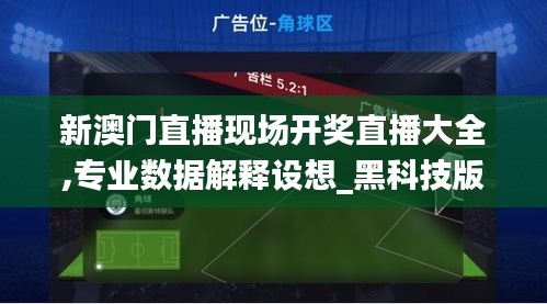 新澳门直播现场开奖直播大全,专业数据解释设想_黑科技版KNV7.64