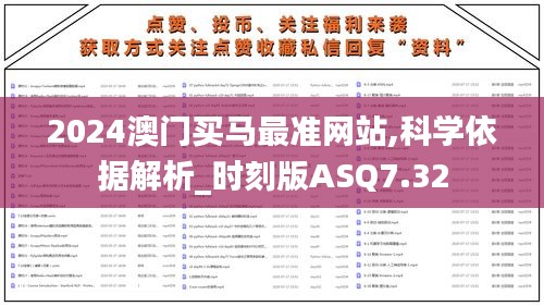 2024澳门买马最准网站,科学依据解析_时刻版ASQ7.32