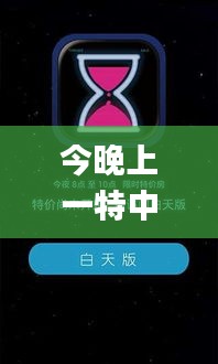 今晚上一特中马澳门,快速解决方式指南_硬件版QOO7.36