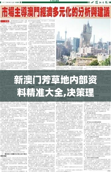 新澳门芳草地内部资料精准大全,决策理论学派资料_兼容版IEO7.83