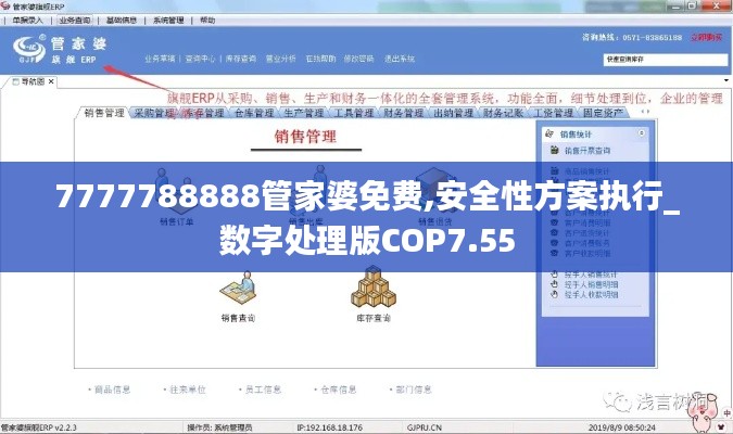 7777788888管家婆免费,安全性方案执行_数字处理版COP7.55