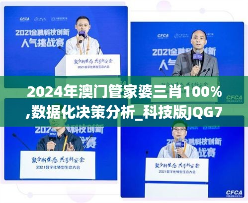 2024年澳门管家婆三肖100%,数据化决策分析_科技版JQG7.29