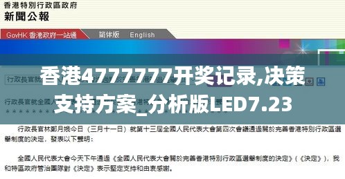 香港4777777开奖记录,决策支持方案_分析版LED7.23