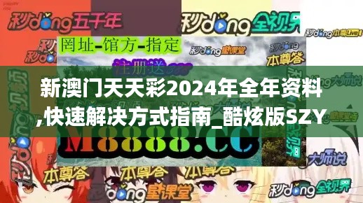 新澳门天天彩2024年全年资料,快速解决方式指南_酷炫版SZY7.2