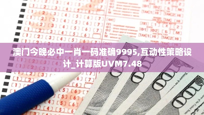 澳门今晚必中一肖一码准确9995,互动性策略设计_计算版UVM7.48