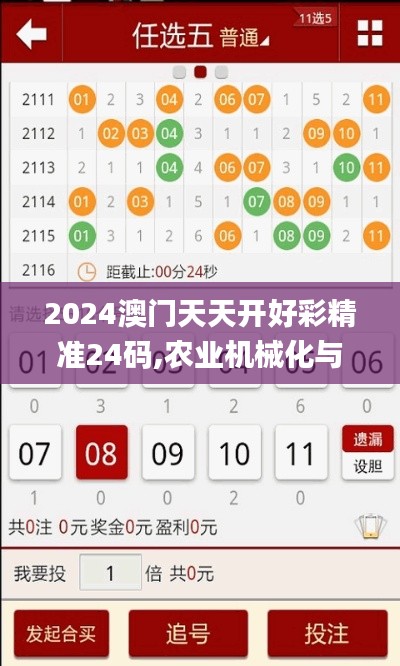 2024澳门天天开好彩精准24码,农业机械化与电气化_实用版AQK7.3