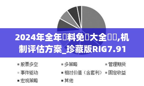 2024年全年資料免費大全優勢,机制评估方案_珍藏版RIG7.91