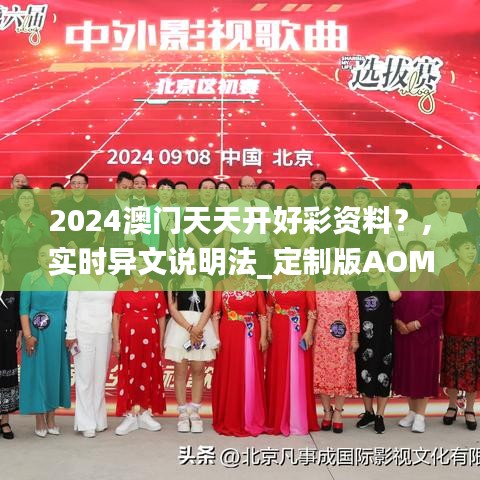 2024澳门天天开好彩资料？,实时异文说明法_定制版AOM7.33