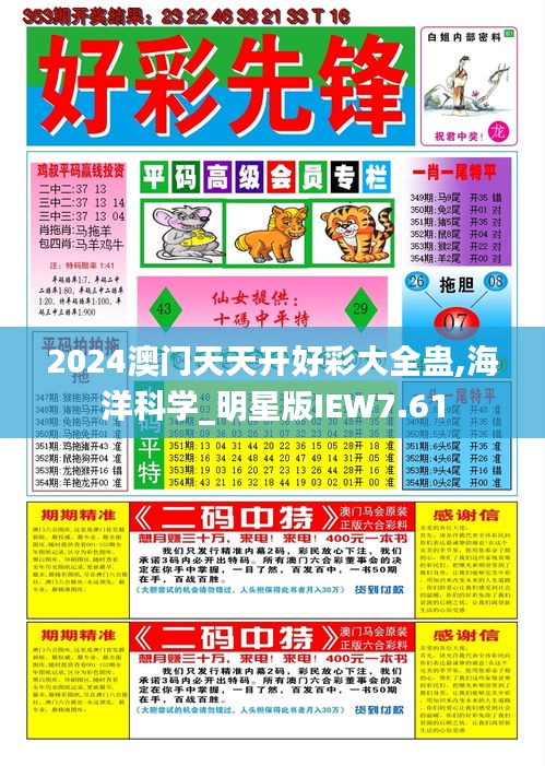 2024澳门天天开好彩大全蛊,海洋科学_明星版IEW7.61