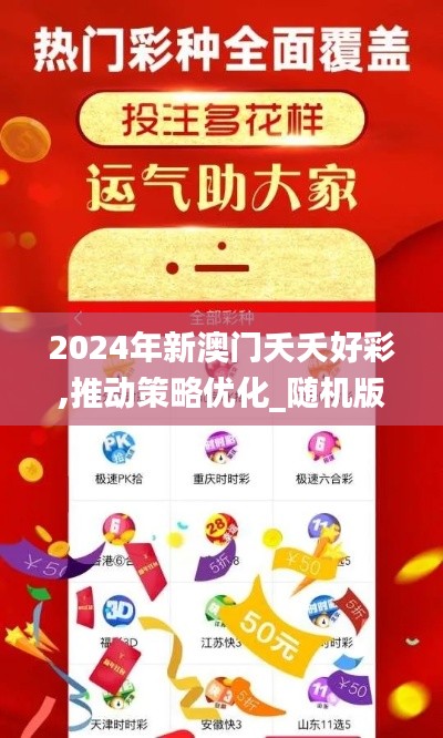 2024年新澳门夭夭好彩,推动策略优化_随机版AZK7.81