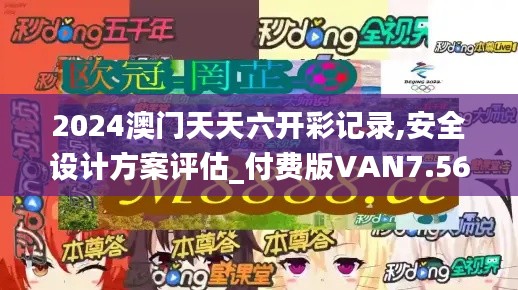 2024澳门天天六开彩记录,安全设计方案评估_付费版VAN7.56