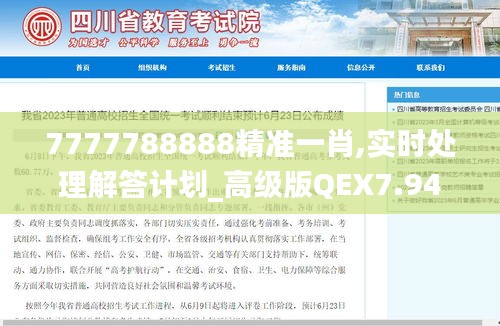 7777788888精准一肖,实时处理解答计划_高级版QEX7.94