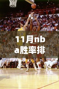 最新2017年11月NBA胜率排行榜群雄逐鹿，谁领风骚？