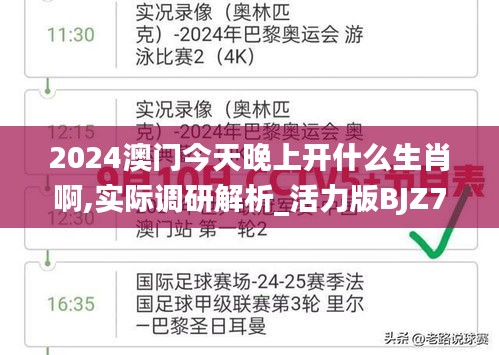 2024澳门今天晚上开什么生肖啊,实际调研解析_活力版BJZ7.72