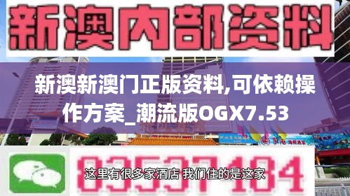 新澳新澳门正版资料,可依赖操作方案_潮流版OGX7.53