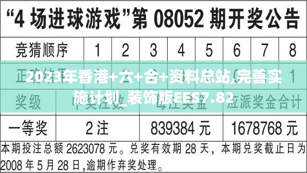 2023年香港+六+合+资料总站,完善实施计划_装饰版EES7.82