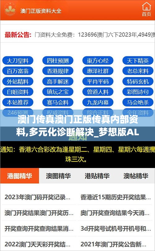 澳门传真澳门正版传真内部资料,多元化诊断解决_梦想版ALS7.12