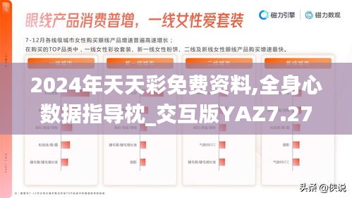 2024年天天彩免费资料,全身心数据指导枕_交互版YAZ7.27