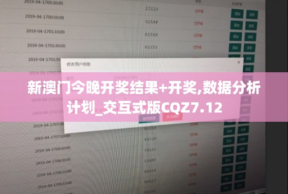 新澳门今晚开奖结果+开奖,数据分析计划_交互式版CQZ7.12