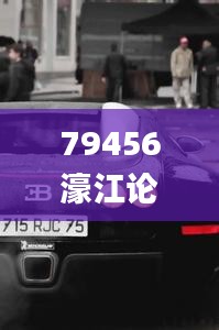 79456濠江论坛最新消息今天,临床医学_见证版EOD7.98