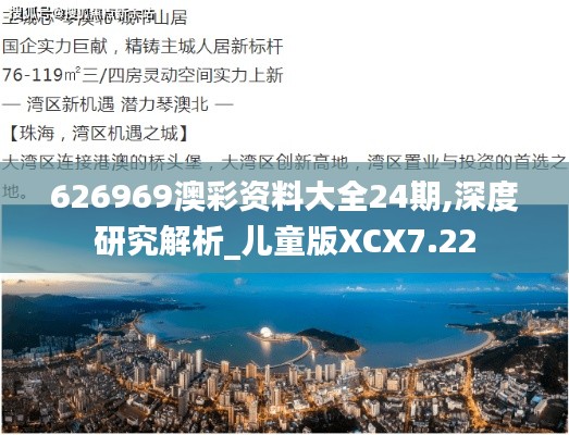 626969澳彩资料大全24期,深度研究解析_儿童版XCX7.22