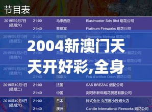 2004新澳门天天开好彩,全身心数据指导枕_味道版WMI7.15