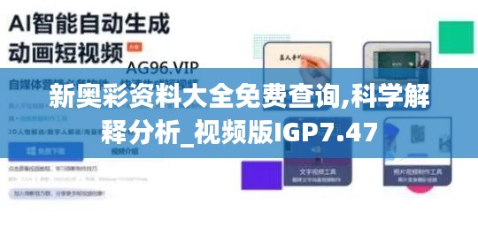 新奥彩资料大全免费查询,科学解释分析_视频版IGP7.47