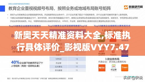 新奥天天精准资料大全,标准执行具体评价_影视版VYY7.47