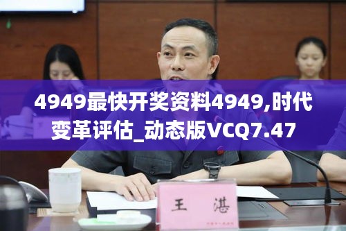 4949最快开奖资料4949,时代变革评估_动态版VCQ7.47