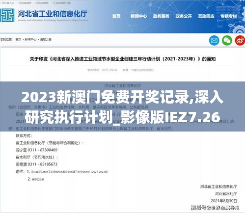 2023新澳门免费开奖记录,深入研究执行计划_影像版IEZ7.26