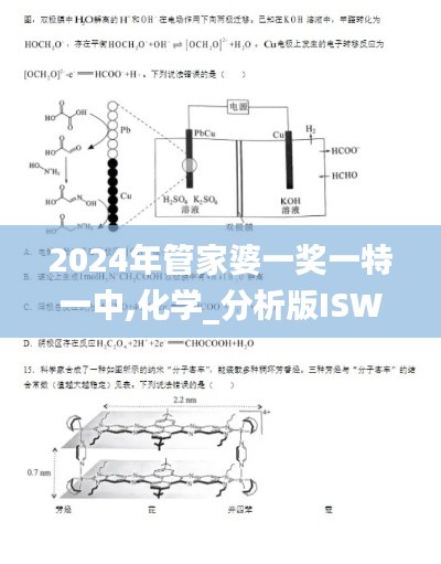 2024年管家婆一奖一特一中,化学_分析版ISW7.92