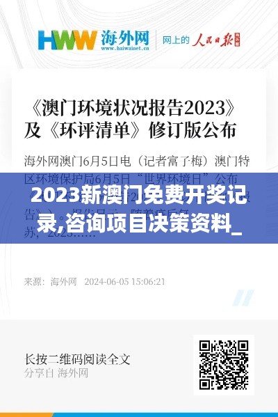 2023新澳门免费开奖记录,咨询项目决策资料_精致生活版IMJ7.21