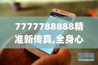 7777788888精准新传真,全身心解答具体_PhabletTWH7.52