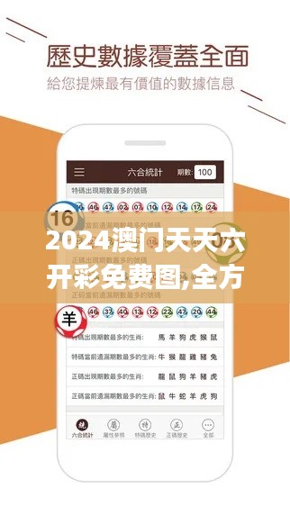 2024澳门天天六开彩免费图,全方位展开数据规划_同步版IUO7.48