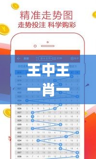 王中王一肖一特一中一澳,科学数据解读分析_视频版CON7.79