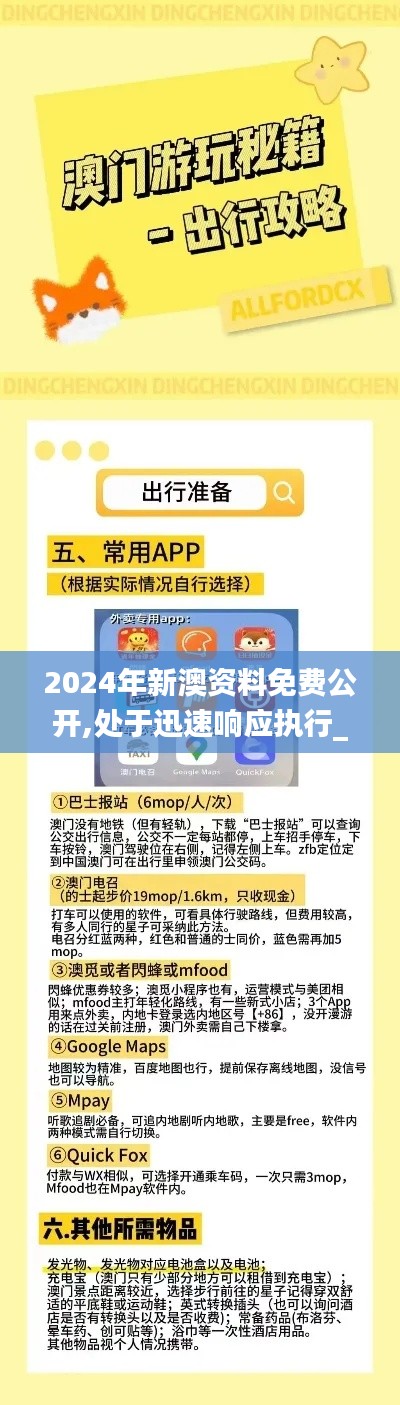 2024年新澳资料免费公开,处于迅速响应执行_业界版DPT7.15