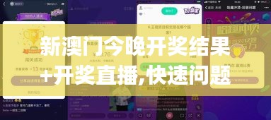 新澳门今晚开奖结果+开奖直播,快速问题解答_定向版GTY7.81