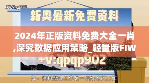 2024年正版资料免费大全一肖,深究数据应用策略_轻量版FIW7.97