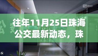 珠海公交革新揭秘，科技重塑公交体验的最新动态（11月25日更新）