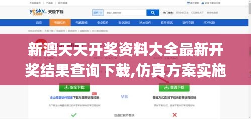 新澳天天开奖资料大全最新开奖结果查询下载,仿真方案实施_远程版IET7.56