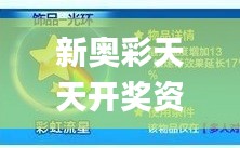 新奥彩天天开奖资料免费查询,执行机制评估_智巧版FYI7.34