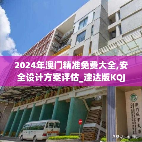 2024年澳门精准免费大全,安全设计方案评估_速达版KQJ7.69