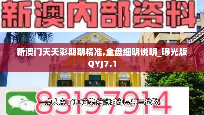 新澳门天天彩期期精准,全盘细明说明_曝光版QYJ7.1