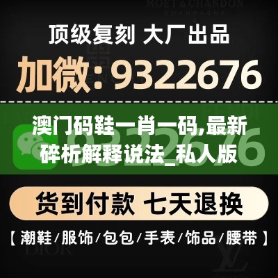 澳门码鞋一肖一码,最新碎析解释说法_私人版IAO7.41