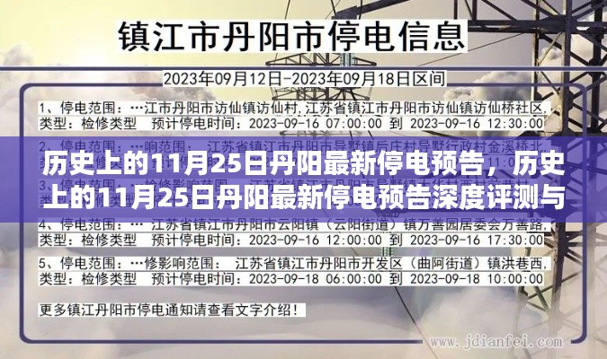 历史上的11月25日丹阳停电预告深度解析与介绍