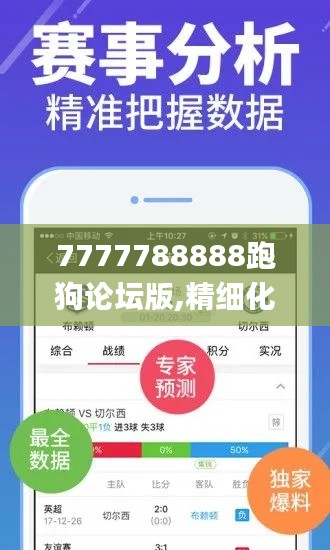 7777788888跑狗论坛版,精细化方案决策_轻奢版XNQ7.25