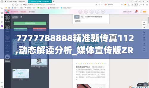 7777788888精准新传真112,动态解读分析_媒体宣传版ZRS7.57