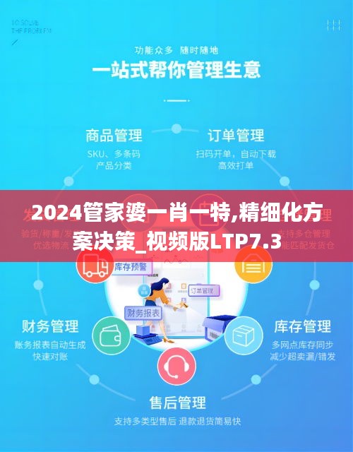 2024管家婆一肖一特,精细化方案决策_视频版LTP7.3