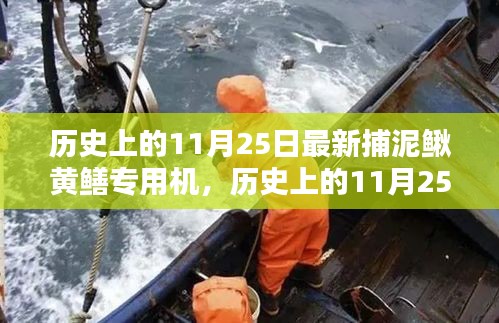 历史上的11月25日，最新捕泥鳅黄鳝专用机使用指南