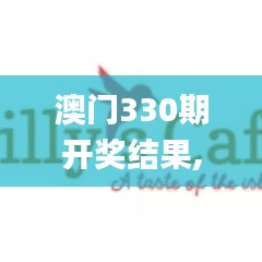 澳门330期开奖结果,完善实施计划_活动版FNN7.63